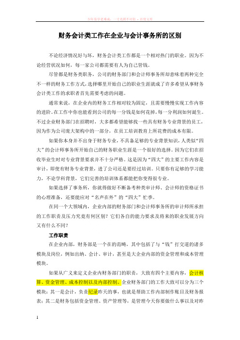 财务会计类工作在企业与会计事务所的区别