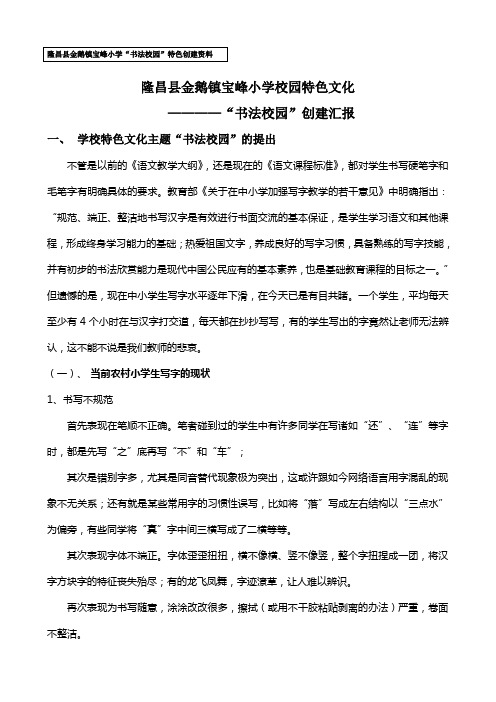 隆昌县金鹅镇宝峰小学校园特色文化创建汇报材料