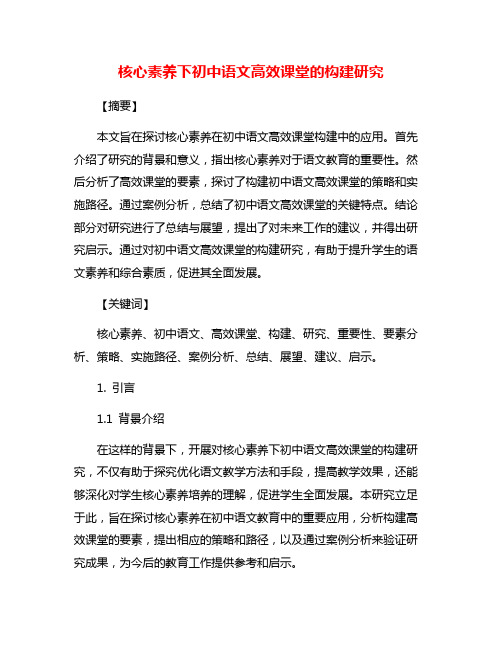 核心素养下初中语文高效课堂的构建研究