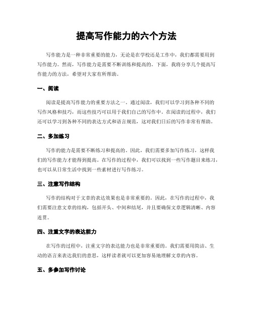 提高写作能力的六个方法