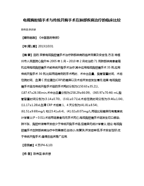 电视胸腔镜手术与传统开胸手术在肺部疾病治疗的临床比较