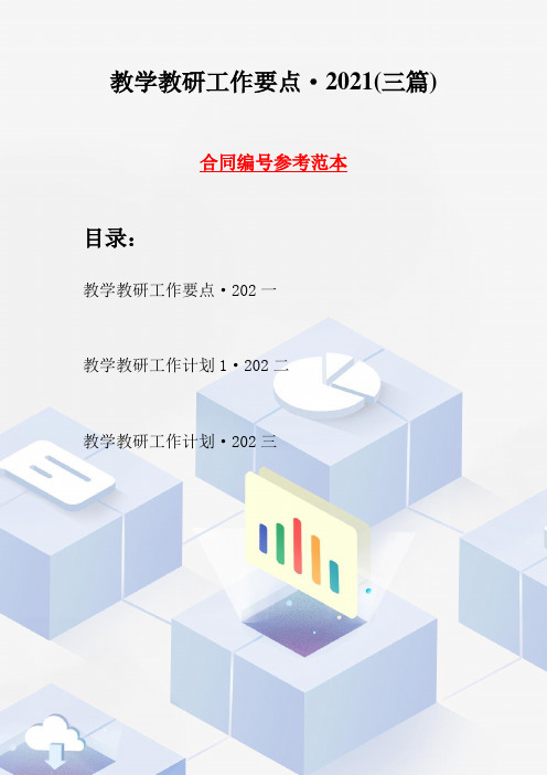 教学教研工作要点·2021(三篇)