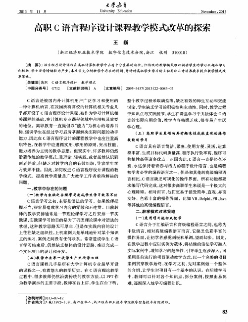 高职C语言程序设计课程教学模式改革的探索