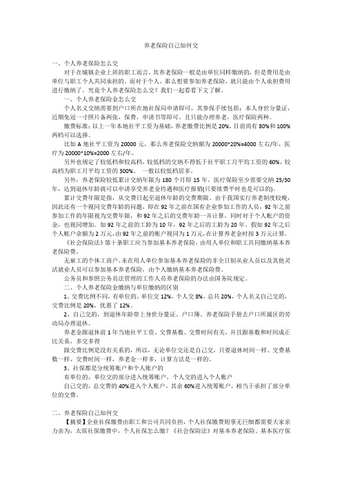 养老保险自己如何交