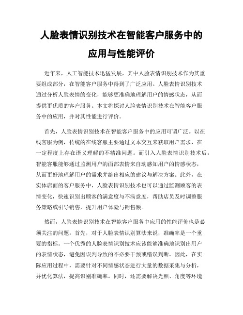 人脸表情识别技术在智能客户服务中的应用与性能评价