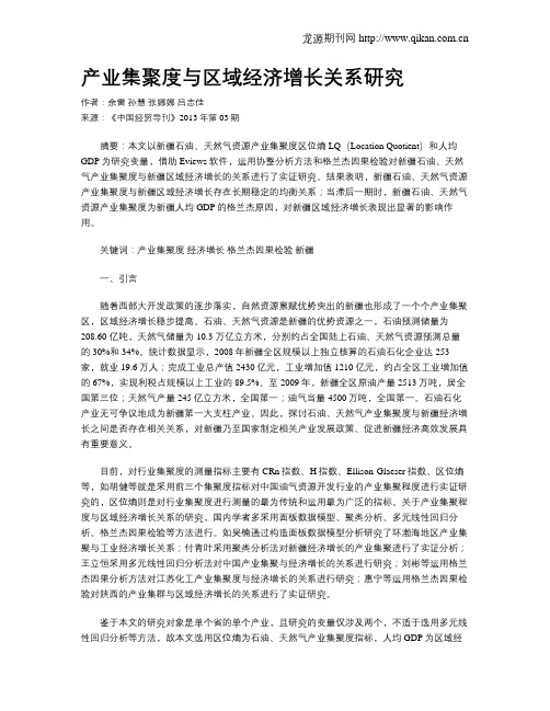 产业集聚度与区域经济增长关系研究