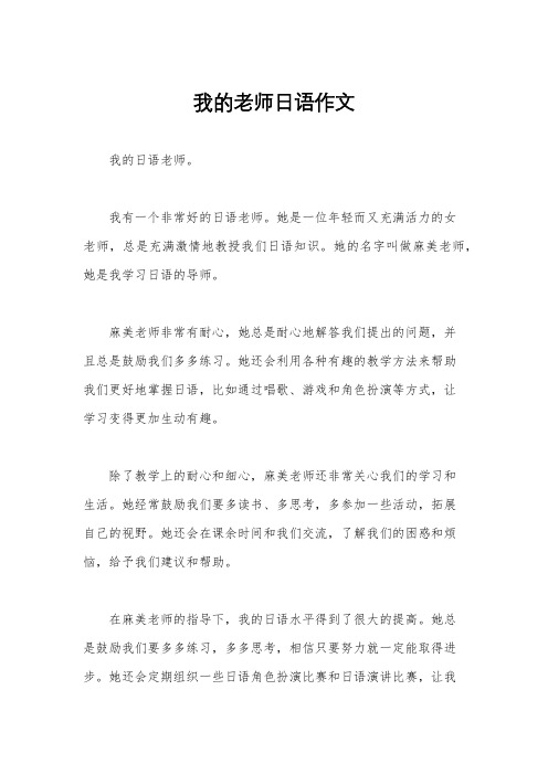 我的老师日语作文