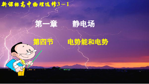 2018年高中物理选修3-1“同课异构”教学课件:第一章 静电场 第四节 电势能和电势课件2
