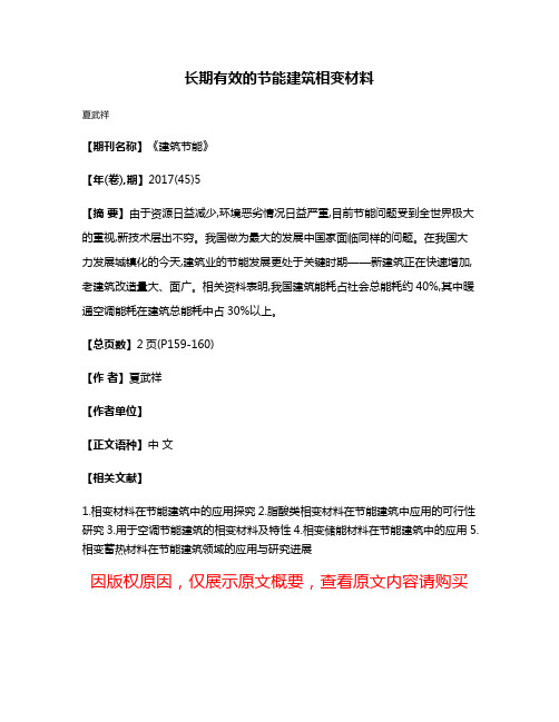 长期有效的节能建筑相变材料