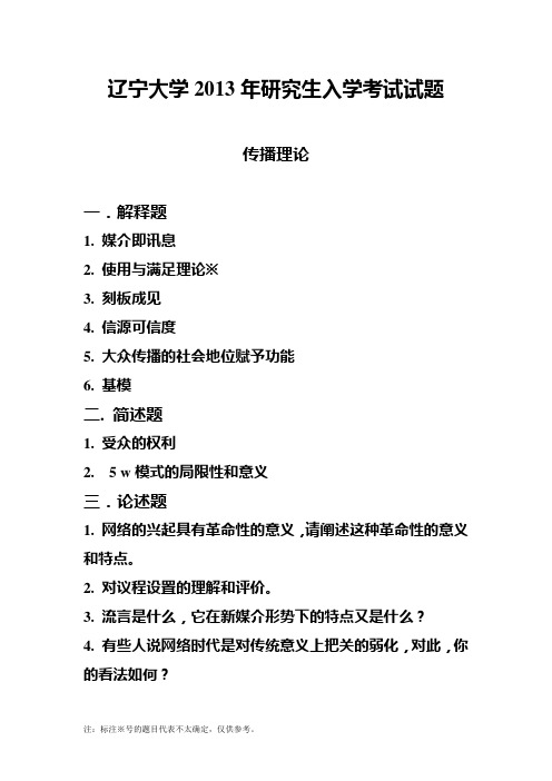 2013年辽宁大学研究生考试传播学理论(回忆版)