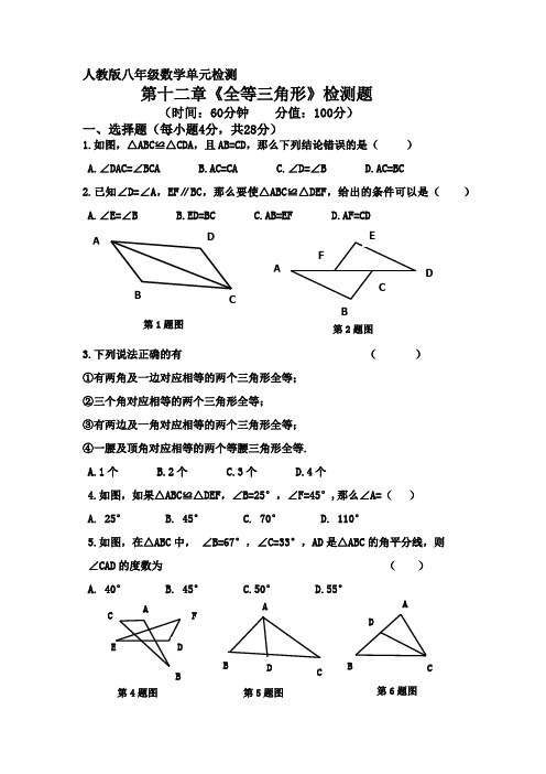 人教版八年级数学 第十二章 全等三角形 检测题(附答案)