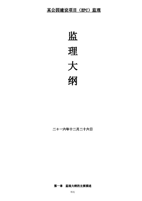 某公园建设项目(EPC)监理 监理大纲