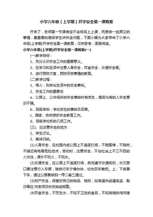 小学六年级（上学期）开学安全第一课教案