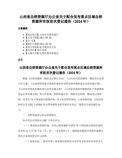 山西省自然资源厅办公室关于配合发布重点区域自然资源所有权首次登记通告（2024年）