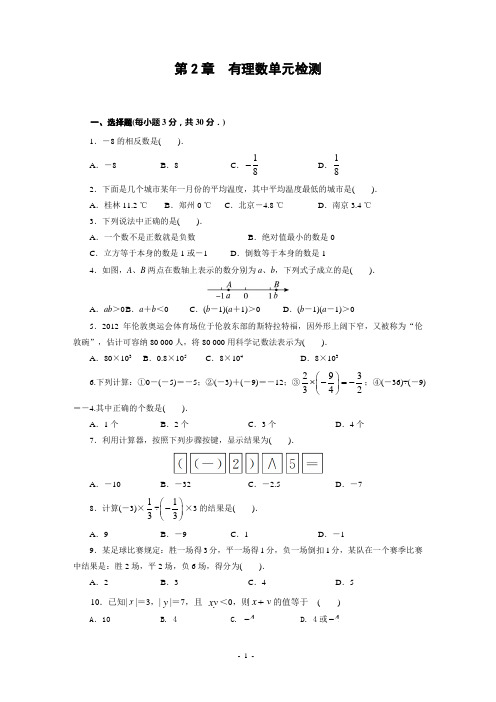 第二章 有理数单元目标检测(含答案)