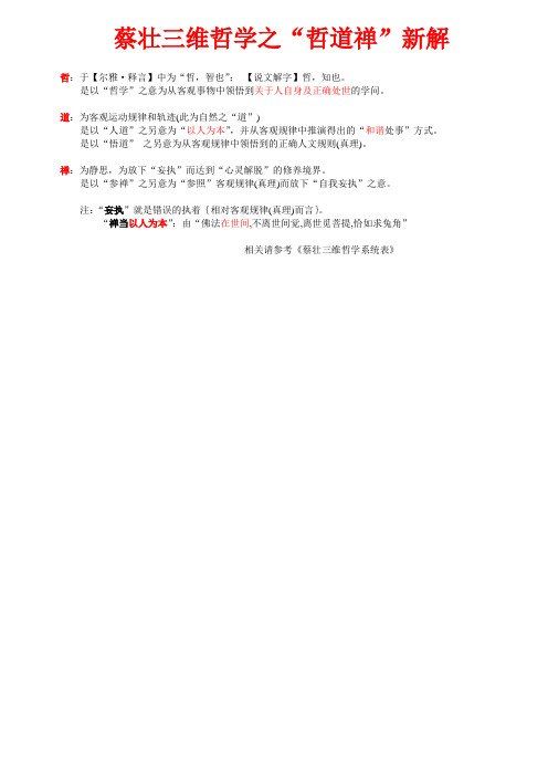 蔡壮三维哲学之“哲道禅”新解