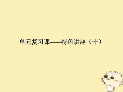 18年高考政治一轮复习单元复习课_特色讲座十课件