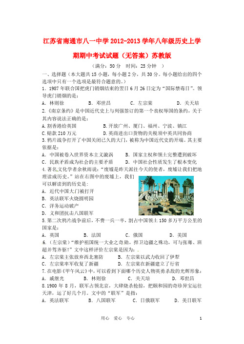 江苏省南通市2012-2013学年八年级历史上学期期中考试试题(无答案)苏教版