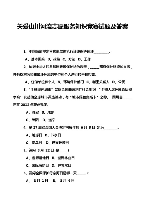 关爱山川河流志愿服务知识竞赛试题及答案