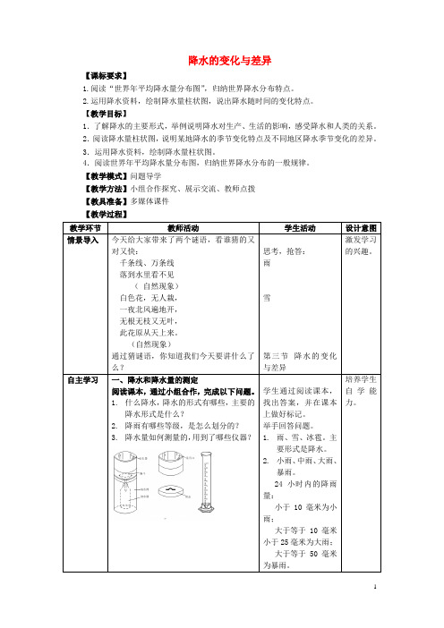 七年级地理上册第4章第三节降水的变化与差异教案(新版)商务星球版