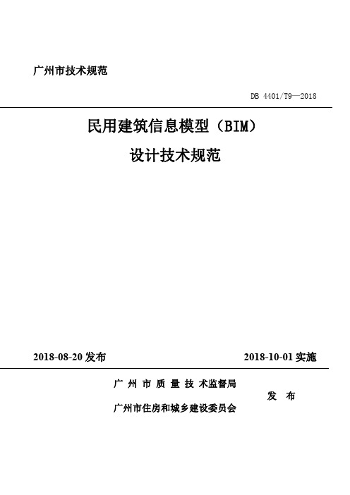 广州市民用建筑信息模型(BIM)设计技术规范