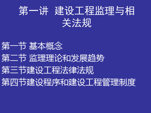 工程建设监理概论讲义