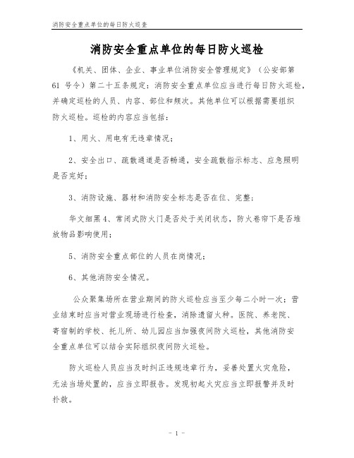 消防安全重点单位的每日防火巡查