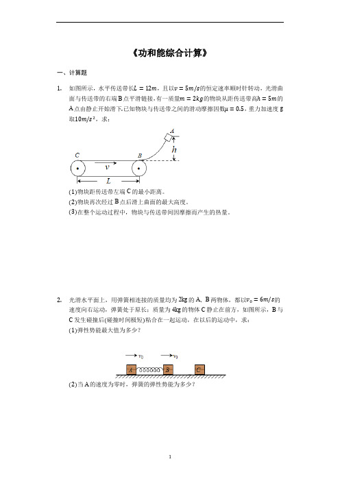 备战高考物理计算题专题复习《功和能综合计算》(解析版)