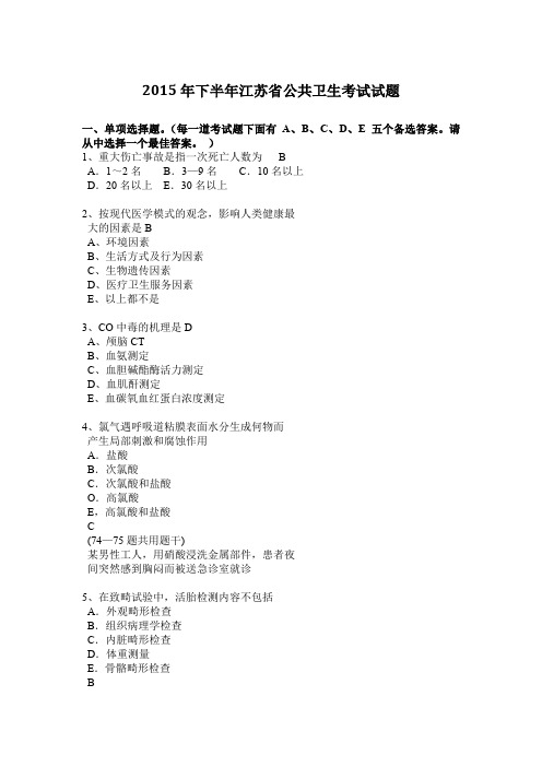 2015年下半年江苏省公共卫生考试试题