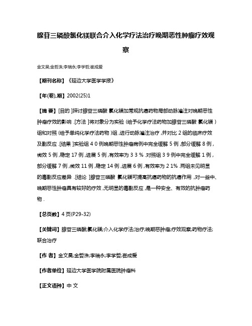 腺苷三磷酸氯化镁联合介入化学疗法治疗晚期恶性肿瘤疗效观察