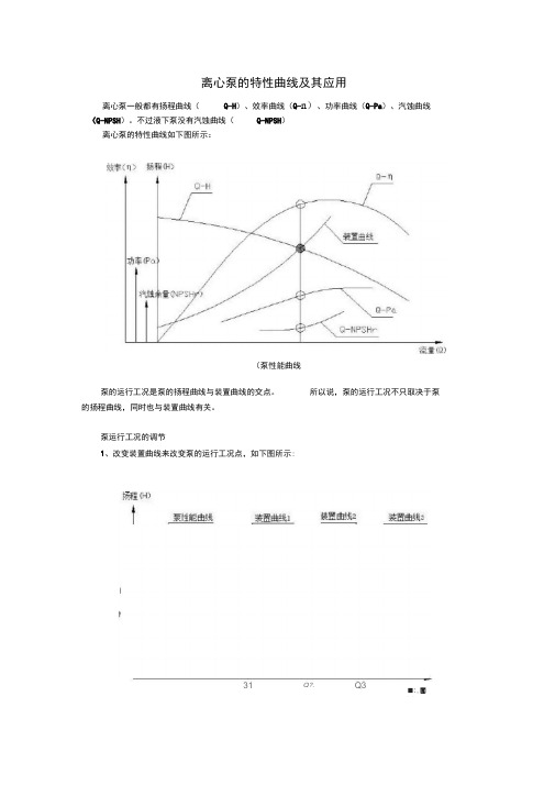 离心泵的特性曲线及其应用