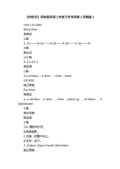 《伴你学》译林版英语三年级下参考答案（苏教版）