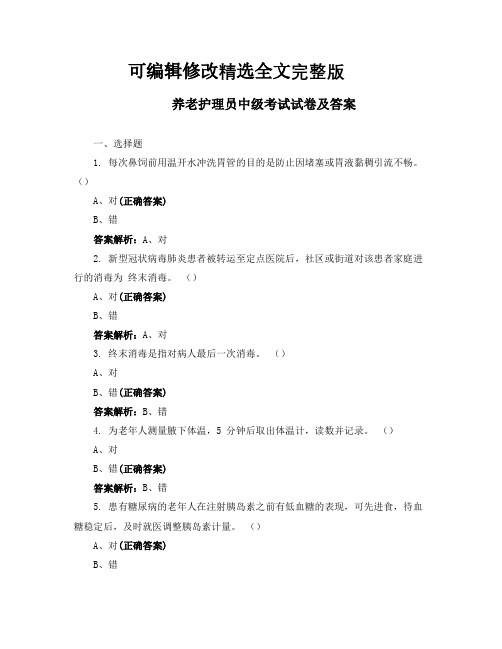 养老护理员中级考试试卷及答案全文