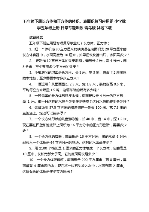 五年级下册长方体和正方体的体积、表面积复习应用题小学数学五年级上册日常专题训练青岛版试题下载