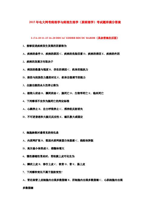 2015年电大网考病理学与病理生理学(原病理学)考试题库满分答案