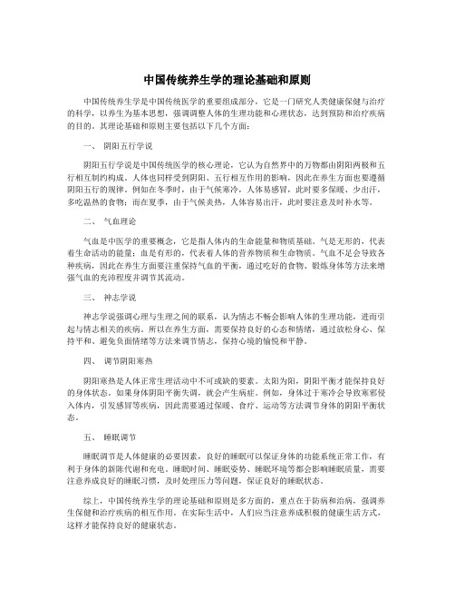 中国传统养生学的理论基础和原则