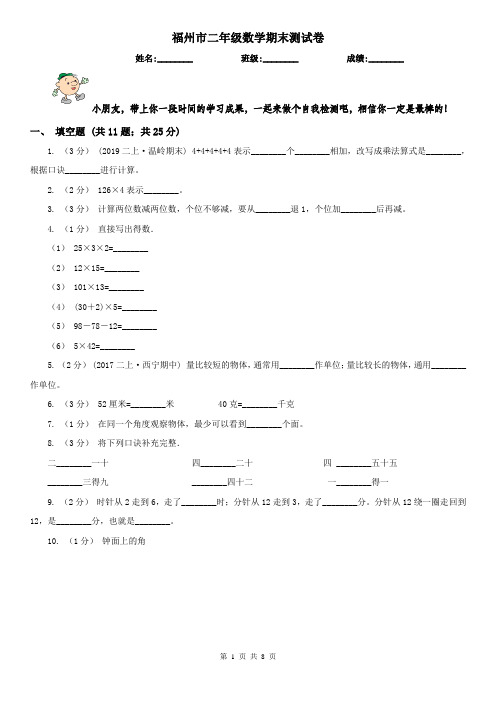 福州市二年级数学期末测试卷