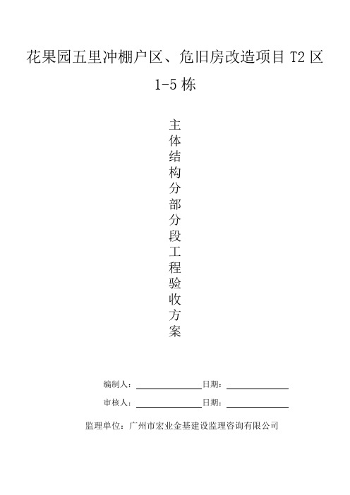 T2区主体分部分段验收方案