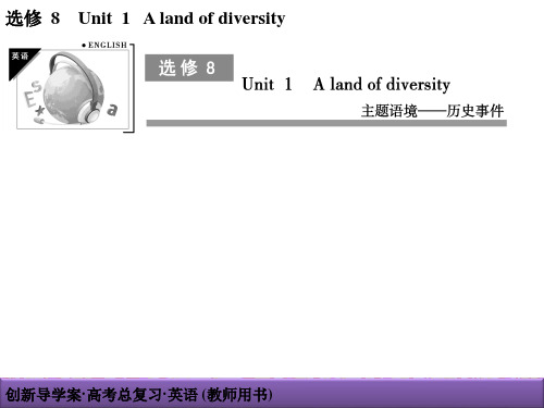 2022届新高考英语一轮复习:选修8 unit1 A land of diversity学案