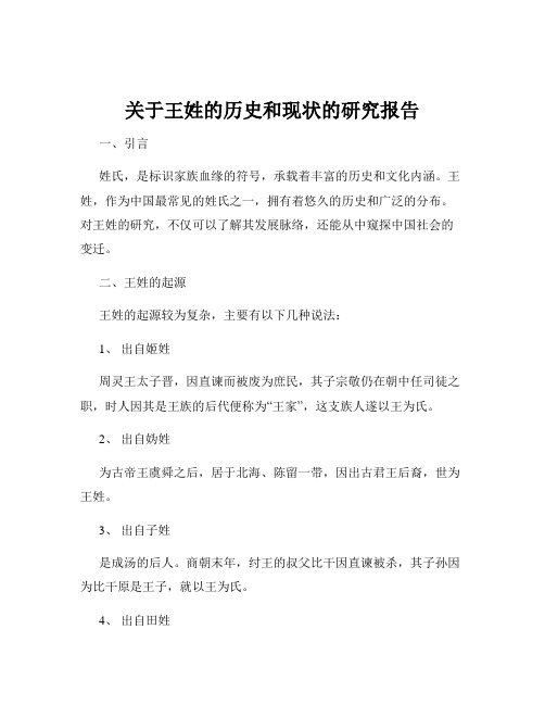 关于王姓的历史和现状的研究报告