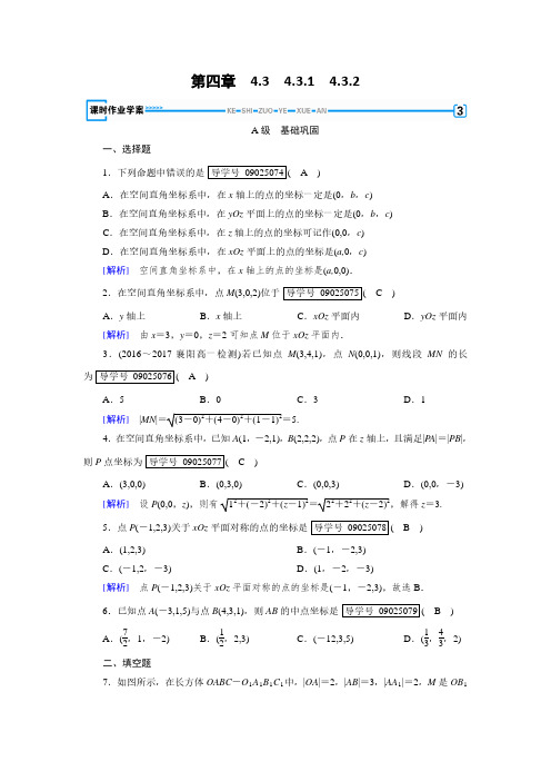 高一数学人教A版必修2试题：4.3 空间直角坐标系 含解析