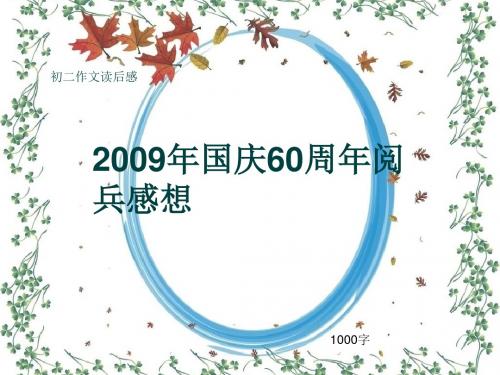 初二作文读后感《2009年国庆60周年阅兵感想》1000字(共12页PPT)