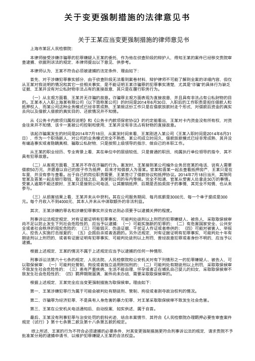 关于变更强制措施的法律意见书