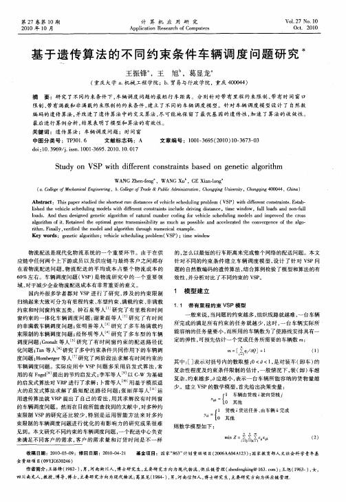 基于遗传算法的不同约束条件车辆调度问题研究