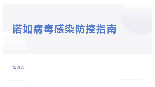 诺如病毒感染防控知识PPT课件