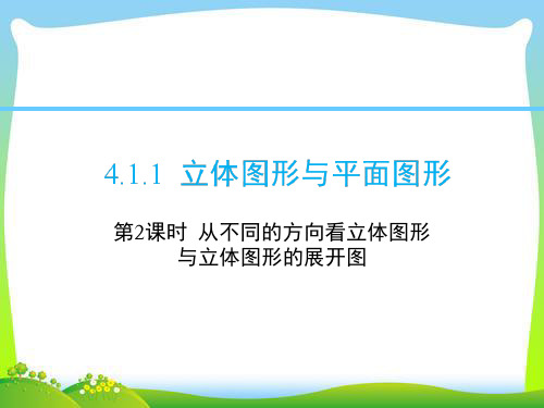 数学人教版七年级上册 4.1.1 第2课时 从不同的方向看立体图形和立体图形的展开图