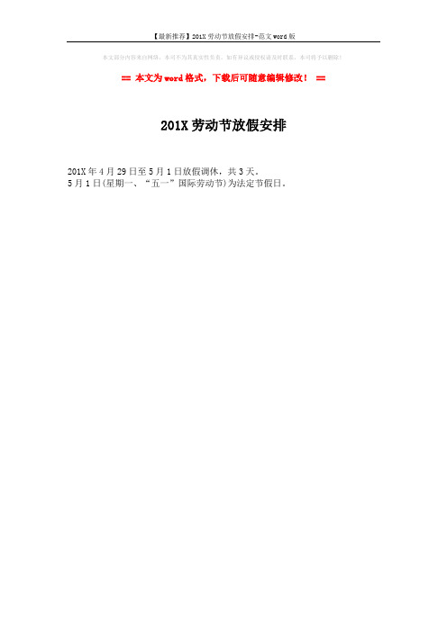 【最新推荐】201X劳动节放假安排-范文word版 (1页)