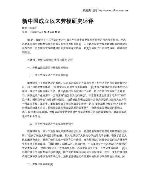 新中国成立以来劳模研究述评
