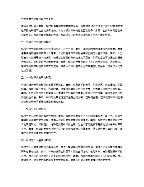 社会发展中的科技与社会互动