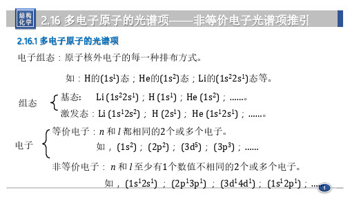 2.17 多电子原子的光谱项——非等价电子光谱项推引